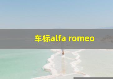 车标alfa romeo